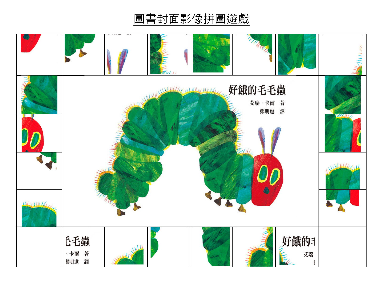 生生用平板軟體 - 平板圖書封面益智拼圖系統 - Pad Book Image Puzzle